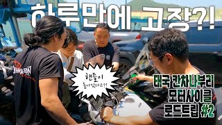 #2 태국 칸차나부리 오토바이 여행 / 취화선 RC