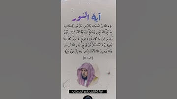 #سورة_النور #ماهر_المعيقلي #تلاوة_خاشعة