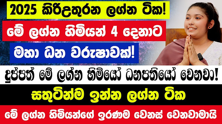හෙට රෑ12න් පස්සේ මේ ලග්න හිමියෝ 5දෙනා කෝටිපතියෝ වෙනවා! 2025 ලොවෙත් නැති වෙන්න ගොඩ යනවා!විශ්ව ආකර්ෂණ