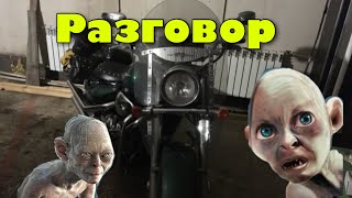 Разговор С Мотоциклом. Конец Мотосезона 2019.