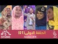 استديو 5 الحلقة الاولى 01 الموسم الرابع 2018 