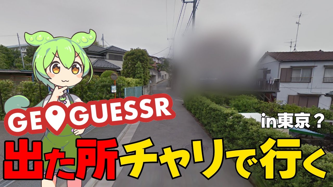 GeoGuessrで出た場所にチャリで行く（東京？）
