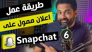 خطوات عمل اعلان ممول على سناب شات | كورس اعلانات سناب شات المحاضرة 6