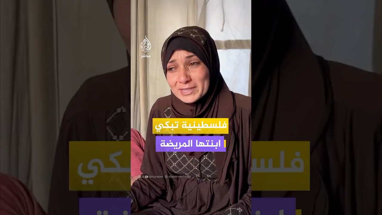 فلسطينية تبكي بحرقة وتناشد لإنقاذ طفلتها المريضة خارج قطاع غزة