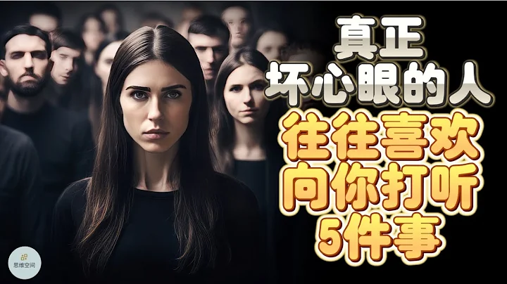 真正壞心眼的人，往往喜歡向你打聽5件事，要小心了  | 2023 | 思維空間 0505 - 天天要聞