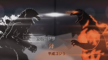 Gemstone Godzilla vs heisei Godzilla | 宝石ゴジラVS平成ゴジラ| stick nodes animation