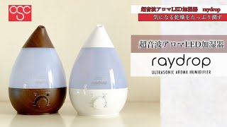 超音波アロマLED加湿器 raydrop