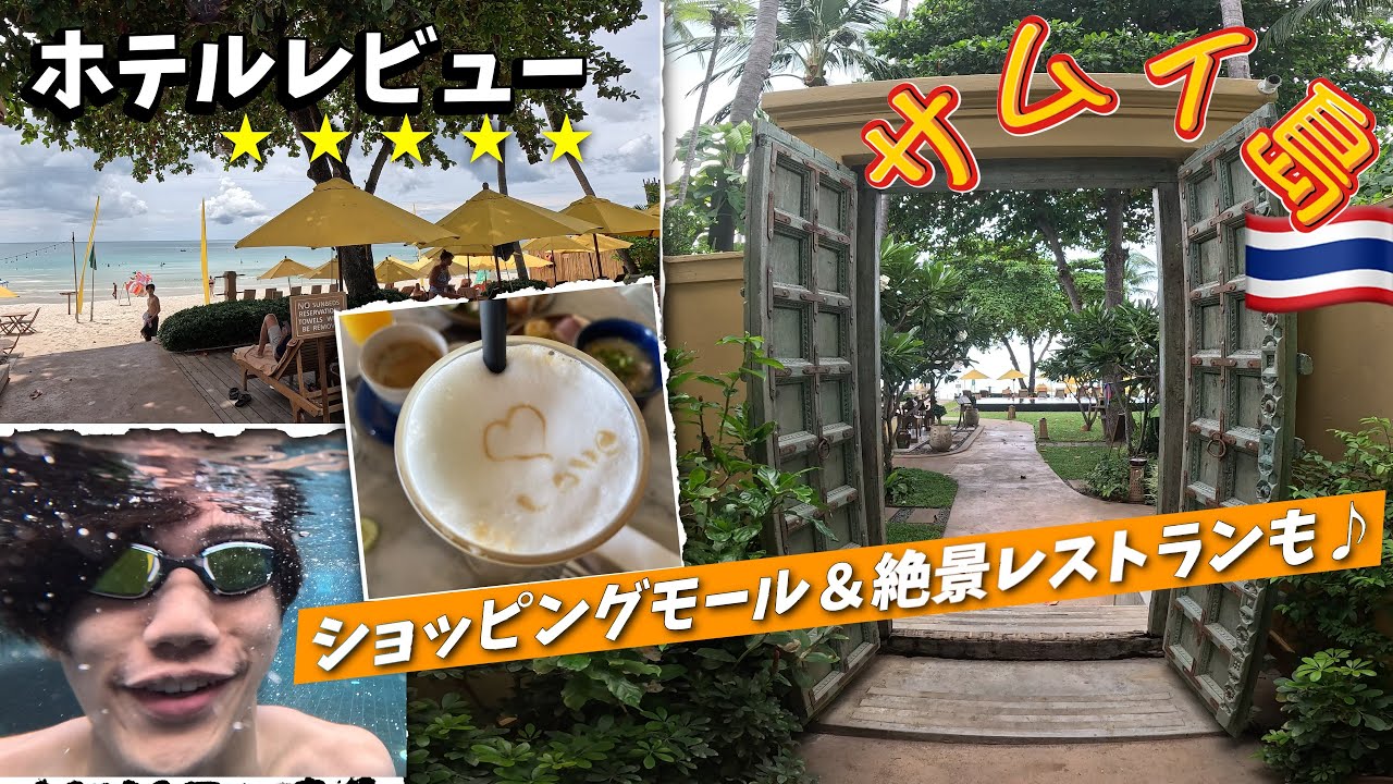 【タイ サムイ島🏝️①】コスパ＆立地◎ たぶんあまり宣伝していない...リピーターが通う隠れ家リゾートホテル❤️ 南国の大型ショッピングモールと、うっとりオーシャンフロントレストランもご紹介♪