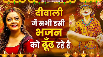 दिवाली की बधाई | मेरा शिरडी - मन मोह लेगा साई का ये भजन | Diwali Ki Badhai | Sai Baba Song #Bhajan