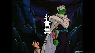 ドラゴンボール名言 Mp3