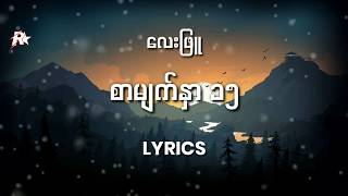 Video thumbnail of "လေးဖြူ- စာမျက်နှာ၁၅ Lyrics By Rap STAR"