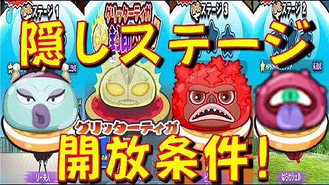妖怪ウォッチぷにぷにウルトラマン隠しステージ Mp3