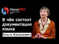 В чём состоит документация языка? | Лекции по лингвистике – лингвист Ольга Казакевич | Научпоп