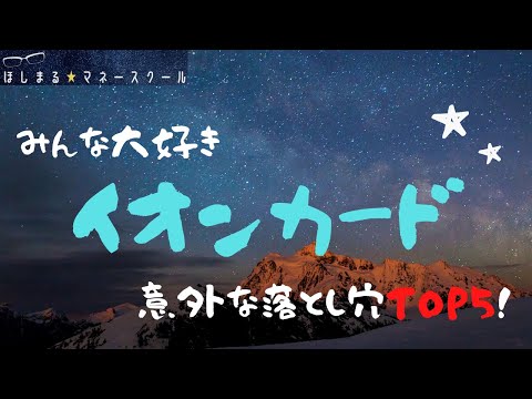 【気をつけろ！】イオンカードの意外な落とし穴TOP５！