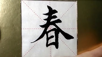 ASMR 书法欣赏，楷书2500字#春/書道書法/서예/calligraphy/الخط العربي/каллиграфия /Caligrafia/Calligraphie/Kaligrapya
