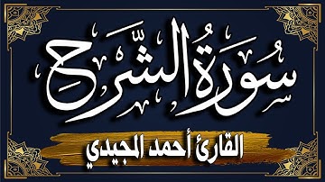 سورة الشرح برواية حفص عن عاصم | المصحف المرتل للقارئ: أحمد المجيدي_ surat Al-Inshirah