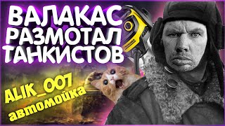 ГЛАД ВАЛАКАС РОФЛИТ ТАНКИСТОВ WOT I ALIK007 I МЯВ МЯВКИ I НарезОЧКА I World Of Tanks besafe2020