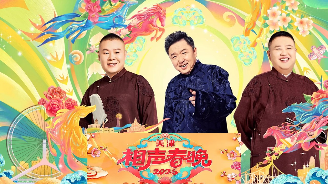 【2026天津卫视相声春晚】郭德纲式“坑谦”预警 4K完整版 #综艺 #德云社 #相声 #歌曲 #天津相声春晚