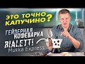 Может ли сварить капучино гейзерная кофеварка Bialetti Mukka Express?