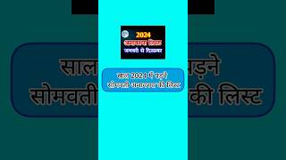 सोमवती अमावस्या कब हैं 2024 | somvati amavasya kab hai2024 | somvati amavasya 2024 |