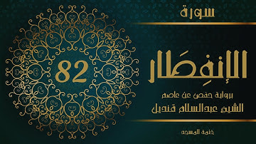 82- سورة الإنفطار | الشيخ عبدالسلام قنديل | ختمة المسجد