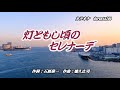 灯ともし頃のセレナーデ 川野夏美 cover winnie/五輪草