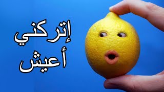 أنا ليمونه أريد أن أهرب قبل أن يتم تقطيعي ( لعبة ممتعة جداً )