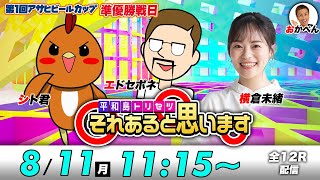 ボートレース平和島 | シト君・エドセポネ・横倉未緒 | それあると思います【準優勝戦日】