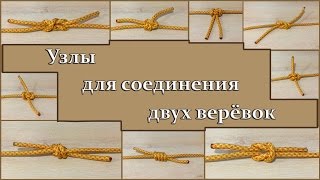 Как завязывать узлы. Узел Цеппелин. Узлы для соединения верёвок. Zeppelin bend.