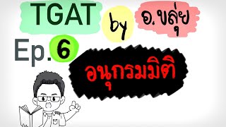 ติว TGAT by อ.ขลุ่ย EP. 6 | TGAT2 อนุกรมมิติ (ตอนที่ 1) #TGAT #tgat2 #dek66 #dek67