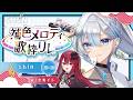 【#補色メロディ歌枠リレー】二人のハーモニーをお届けします! w/ 空奏イト様【#shin #うたうよしん 】