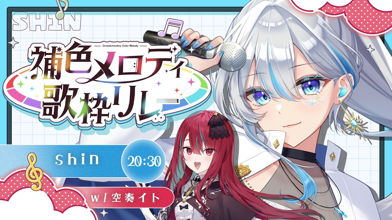 【#補色メロディ歌枠リレー】二人のハーモニーをお届けします！ w/ 空奏イト様【#shin #うたうよしん 】