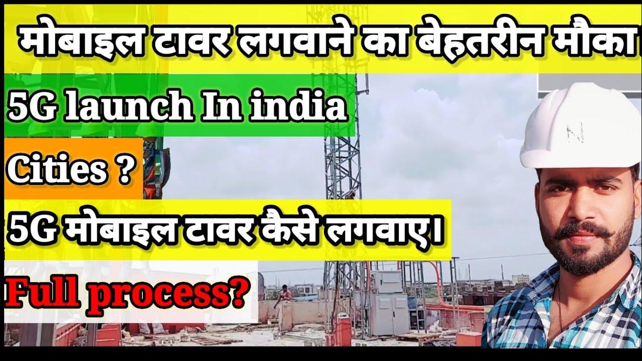 5G के लिए मोबाइल टावर कैसे लगवाऐ।।How to install mobile tower।।Indus