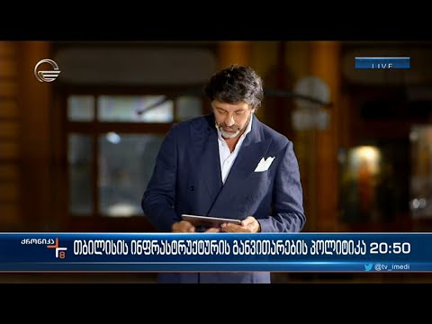 თბილისის ინფრასტრუქტურის განვითარების პოლიტიკა