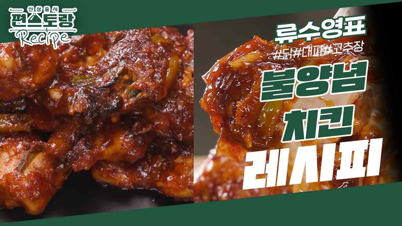 [어남선생 레시피] 만원으로 배달보다 빠르게 치킨먹자! 불양념치킨★ 치밥으로도 예술 [신상출시 편스토랑/Fun-Staurant] | KBS 230818 방송