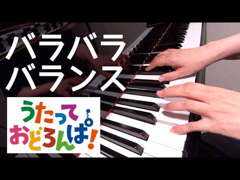 バラバラバランス　　うたっておどろんぱ！　　ピアノ