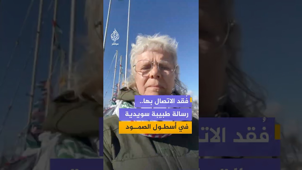 طبيبة سويدية مشاركة في أسطول الصمود تطالب حكومتها بقطع العلاقات مع إسرائيل وإعادتها إلى بلادها