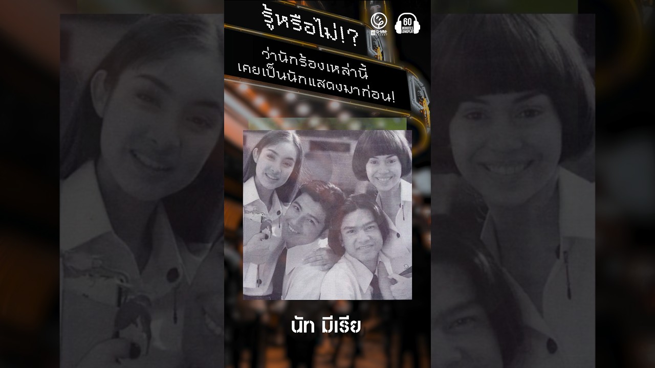 ตัวพ่อตัวแม่ เป็นนักร้องก็ดี เป็นนักแสดงก็ได้ #60minutes #music #เพลงเพราะ
