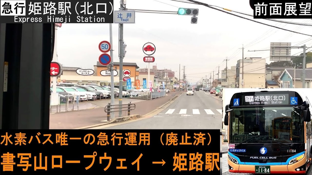 【神姫バス 前面展望】 急行 書写山ロープウェイ〜姫路駅 【水素バスSORA】