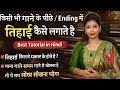 तिहाई क्या है | किसी भी गाने को गाते या बजाते समय तिहाई कैसे लेते है ? | How To Play Tihaee in Song