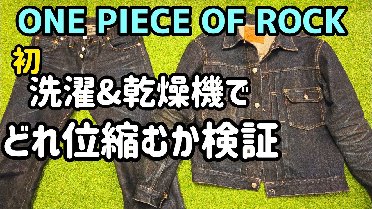 ワンピースオブロックM54デニムセットアップ初洗濯&乾燥機にかけたら
