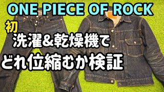 ワンピースオブロックM54デニムセットアップ初洗濯&乾燥機にかけたら 