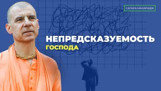 Непредсказуемость Господа