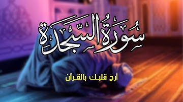 سورة السجدة كاملة  بصوت سبحان الواهب | اسمع بقلبك | القارئ عبدالغني حوا