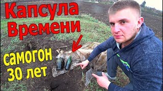 КАПСУЛА ВРЕМЕНИ! НАШЛИ ДЕДОВСКИЙ 30-ТИ ЛЕТНИЙ САМОГОН!