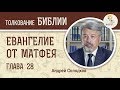 Евангелие от Матфея. Глава 28. Андрей Солодков. Новый Завет