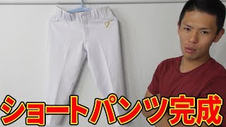 【てっぺんグラブ】ショートパンツ完成！！