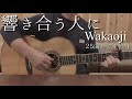 響き合う人に/Wakaoji/オリジナル/ギター弾き語り