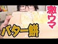 残ったお餅をバター餅にしたら美味すぎる!!!【つっちー】
