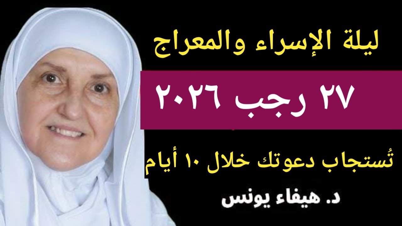 ليلة الإسراء والمعراج 27 رجب 2026 اقرأ السورة 11 مرة والله تُستجاب دعوتك المستحيلة خلال 10 أيام